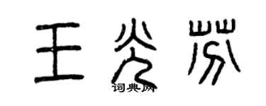 曾庆福王光芬篆书个性签名怎么写