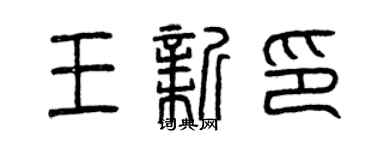 曾庆福王新印篆书个性签名怎么写