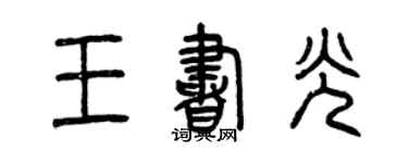 曾庆福王书光篆书个性签名怎么写