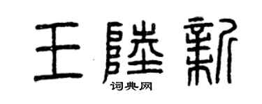 曾庆福王陆新篆书个性签名怎么写