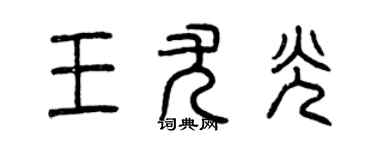 曾庆福王尤光篆书个性签名怎么写