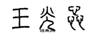 曾庆福王光蕊篆书个性签名怎么写