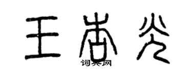曾庆福王杏光篆书个性签名怎么写