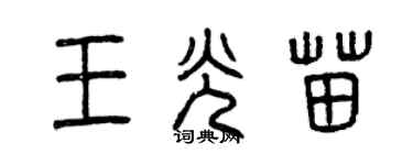 曾庆福王光苗篆书个性签名怎么写