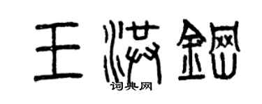 曾庆福王洪钢篆书个性签名怎么写