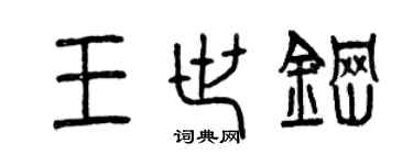 曾庆福王世钢篆书个性签名怎么写