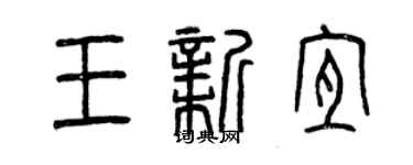 曾庆福王新宜篆书个性签名怎么写