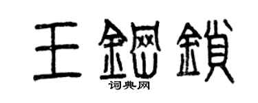 曾庆福王钢锁篆书个性签名怎么写