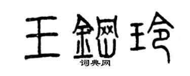 曾庆福王钢玲篆书个性签名怎么写