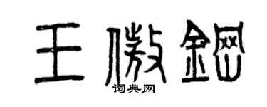 曾庆福王傲钢篆书个性签名怎么写
