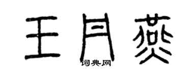 曾庆福王丹燕篆书个性签名怎么写