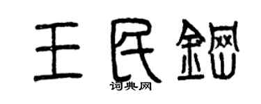 曾庆福王民钢篆书个性签名怎么写