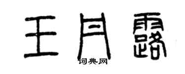 曾庆福王丹露篆书个性签名怎么写