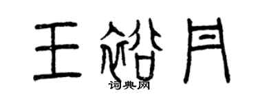 曾庆福王裕丹篆书个性签名怎么写