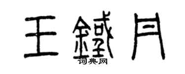 曾庆福王铁丹篆书个性签名怎么写