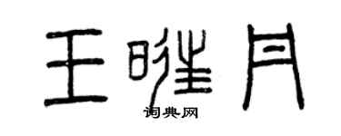 曾庆福王旺丹篆书个性签名怎么写