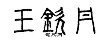 曾庆福王钦丹篆书个性签名怎么写