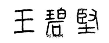 曾庆福王碧坚篆书个性签名怎么写
