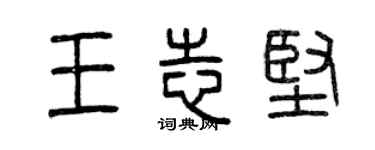 曾庆福王志坚篆书个性签名怎么写