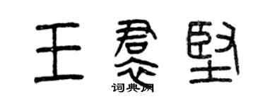 曾庆福王裙坚篆书个性签名怎么写