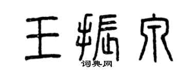 曾庆福王振泉篆书个性签名怎么写