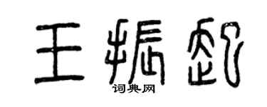 曾庆福王振起篆书个性签名怎么写