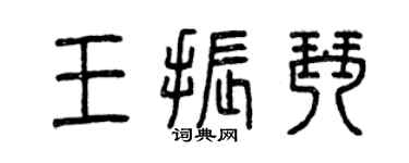 曾庆福王振琴篆书个性签名怎么写