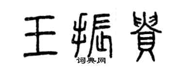 曾庆福王振贵篆书个性签名怎么写