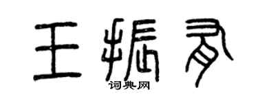 曾庆福王振有篆书个性签名怎么写
