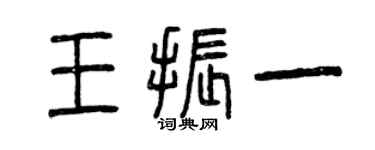 曾庆福王振一篆书个性签名怎么写