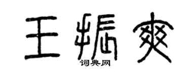 曾庆福王振爽篆书个性签名怎么写