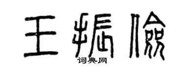 曾庆福王振俭篆书个性签名怎么写