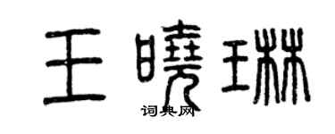 曾庆福王晓琳篆书个性签名怎么写