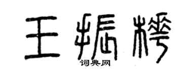 曾庆福王振桦篆书个性签名怎么写