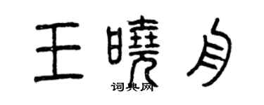曾庆福王晓舟篆书个性签名怎么写