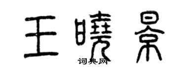 曾庆福王晓影篆书个性签名怎么写
