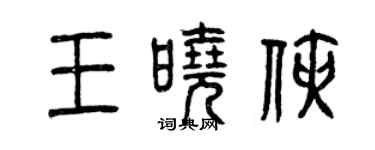 曾庆福王晓侠篆书个性签名怎么写
