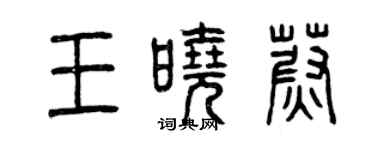 曾庆福王晓蔚篆书个性签名怎么写