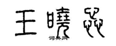 曾庆福王晓蕊篆书个性签名怎么写