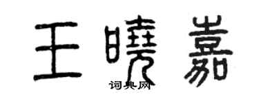 曾庆福王晓嘉篆书个性签名怎么写