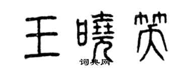 曾庆福王晓笑篆书个性签名怎么写