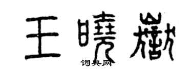 曾庆福王晓岳篆书个性签名怎么写