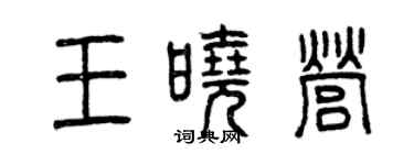 曾庆福王晓营篆书个性签名怎么写