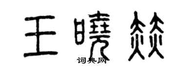 曾庆福王晓赫篆书个性签名怎么写