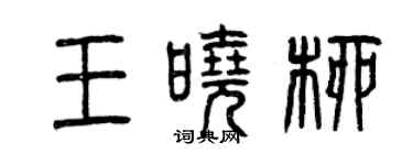 曾庆福王晓柳篆书个性签名怎么写
