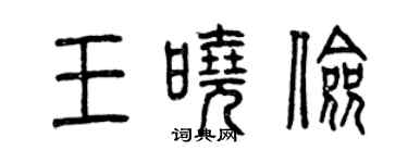 曾庆福王晓俭篆书个性签名怎么写