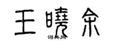 曾庆福王晓余篆书个性签名怎么写
