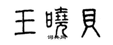 曾庆福王晓贝篆书个性签名怎么写