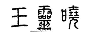 曾庆福王灵晓篆书个性签名怎么写