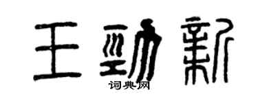 曾庆福王劲新篆书个性签名怎么写